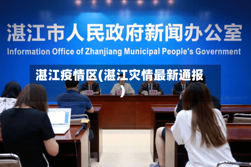 湛江疫情区(湛江灾情最新通报)