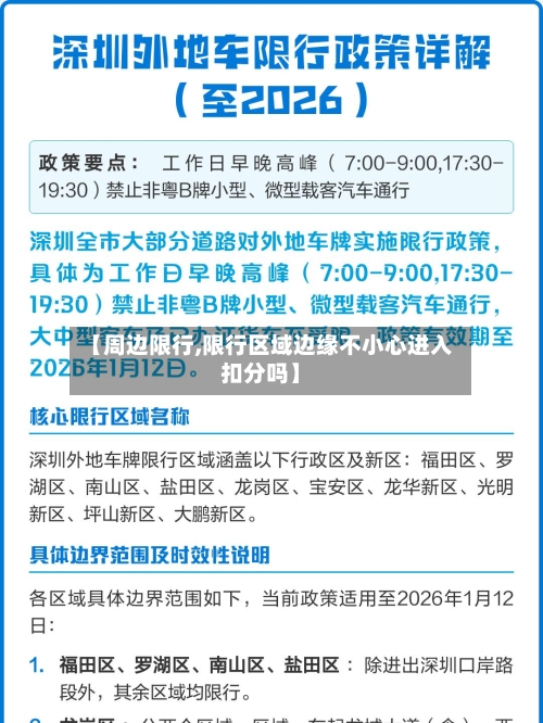【周边限行,限行区域边缘不小心进入扣分吗】-第3张图片