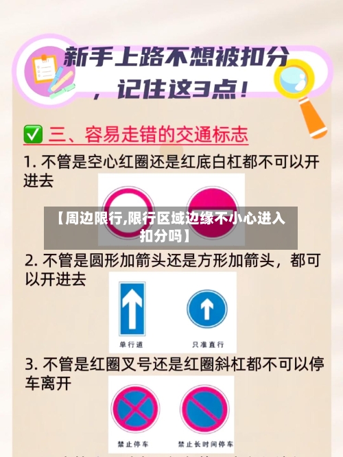 【周边限行,限行区域边缘不小心进入扣分吗】