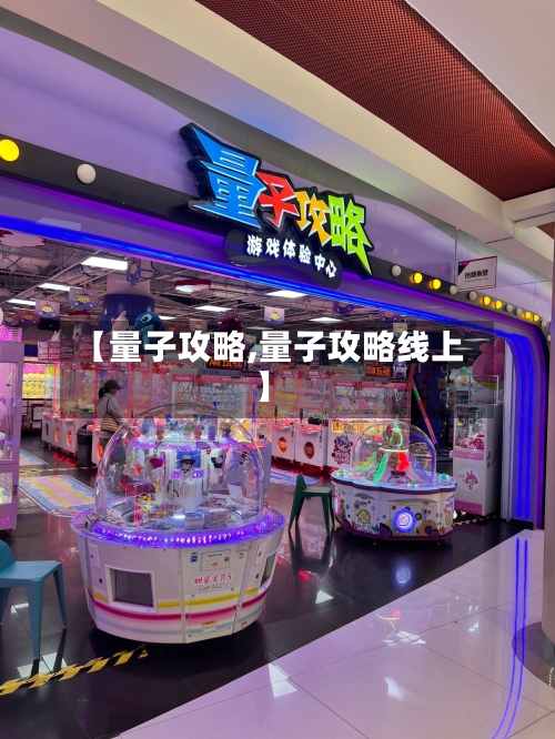 【量子攻略,量子攻略线上】