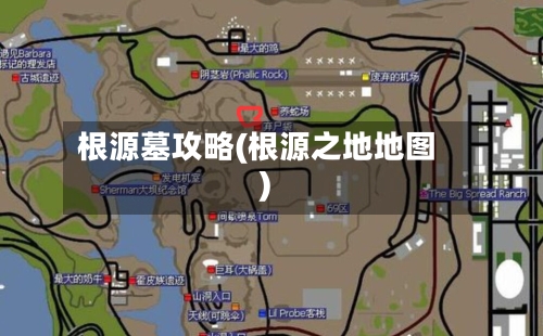 根源墓攻略(根源之地地图)-第3张图片