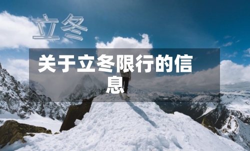 关于立冬限行的信息-第3张图片