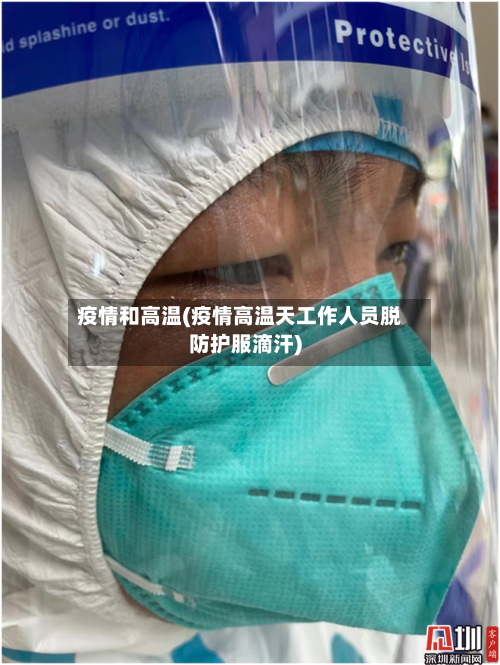 疫情和高温(疫情高温天工作人员脱防护服滴汗)