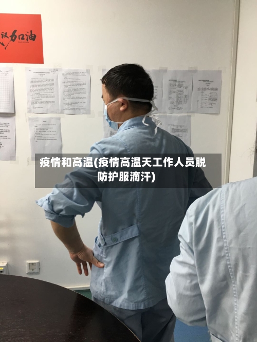 疫情和高温(疫情高温天工作人员脱防护服滴汗)-第2张图片