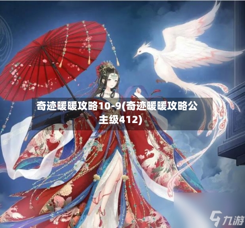 奇迹暖暖攻略10-9(奇迹暖暖攻略公主级412)