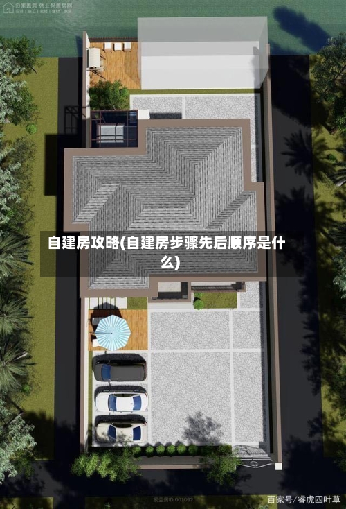 自建房攻略(自建房步骤先后顺序是什么)