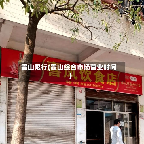 霞山限行(霞山综合市场营业时间)