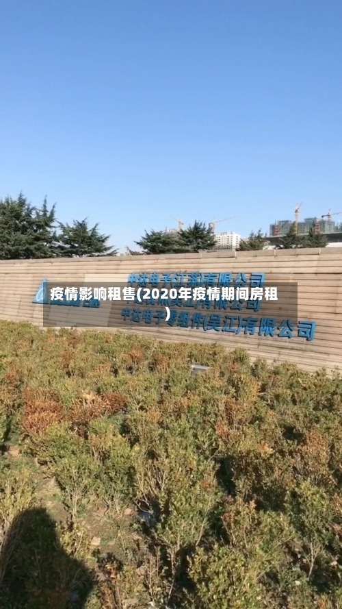 疫情影响租售(2020年疫情期间房租)-第2张图片