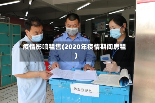 疫情影响租售(2020年疫情期间房租)