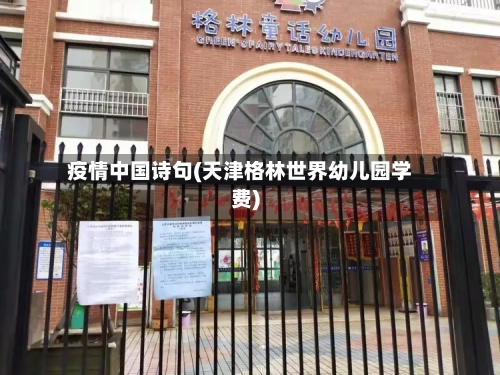 疫情中国诗句(天津格林世界幼儿园学费)