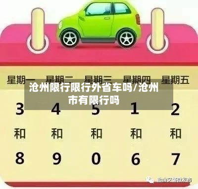 沧州限行限行外省车吗/沧州市有限行吗