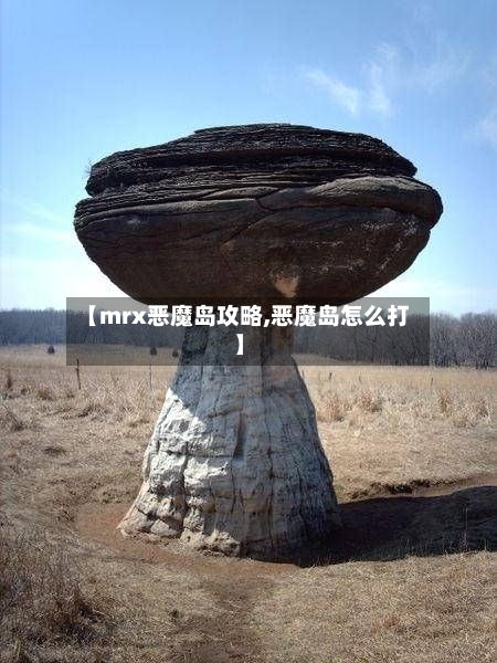【mrx恶魔岛攻略,恶魔岛怎么打】-第3张图片