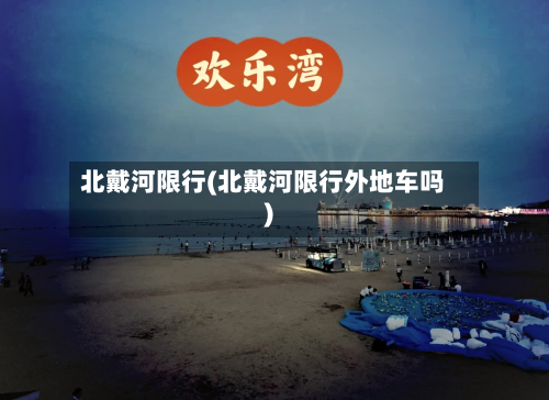 北戴河限行(北戴河限行外地车吗)