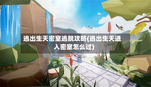 逃出生天密室逃脱攻略(逃出生天进入密室怎么过)-第3张图片