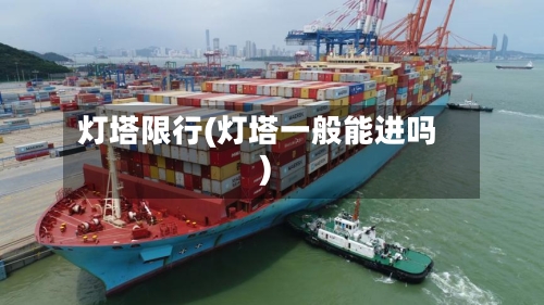 灯塔限行(灯塔一般能进吗)