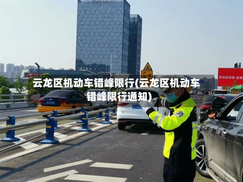云龙区机动车错峰限行(云龙区机动车错峰限行通知)