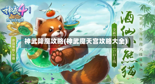 神武降魔攻略(神武魔天宫攻略大全)