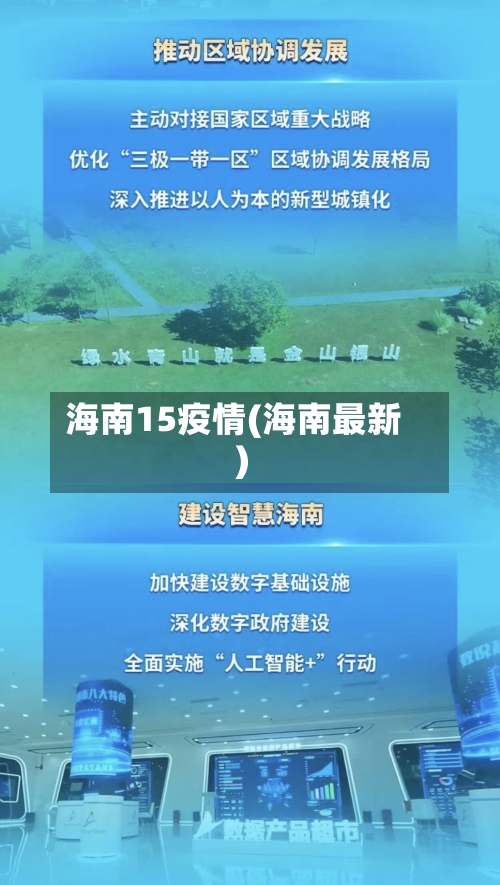 海南15疫情(海南最新)-第2张图片