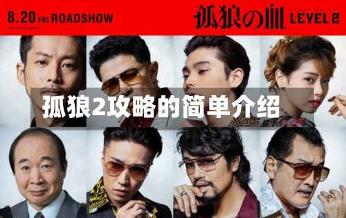 孤狼2攻略的简单介绍-第2张图片