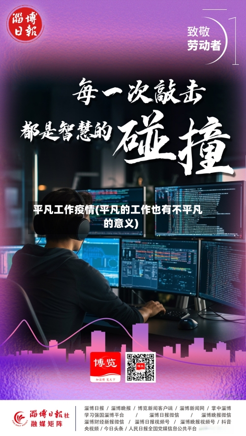 平凡工作疫情(平凡的工作也有不平凡的意义)-第2张图片
