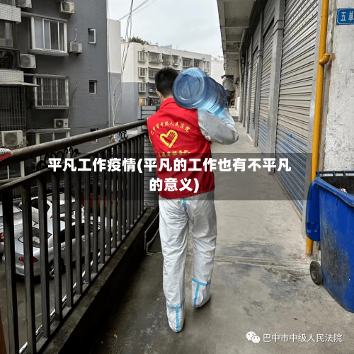 平凡工作疫情(平凡的工作也有不平凡的意义)