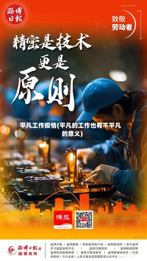 平凡工作疫情(平凡的工作也有不平凡的意义)-第3张图片