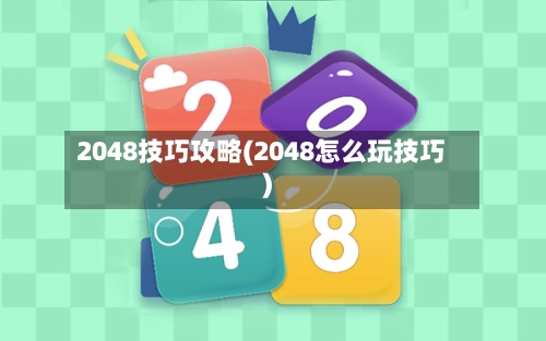 2048技巧攻略(2048怎么玩技巧)