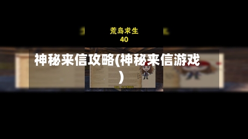 神秘来信攻略(神秘来信游戏)