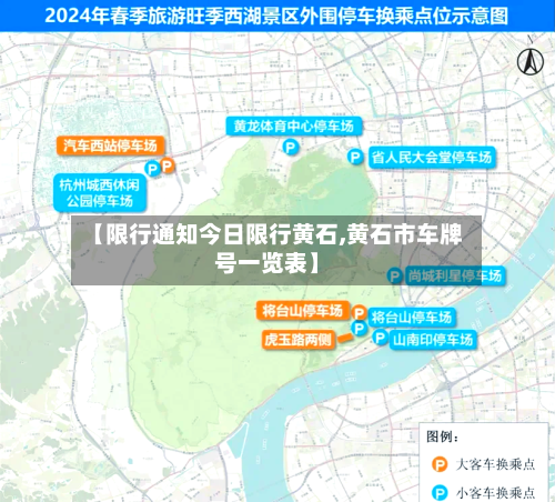 【限行通知今日限行黄石,黄石市车牌号一览表】-第3张图片