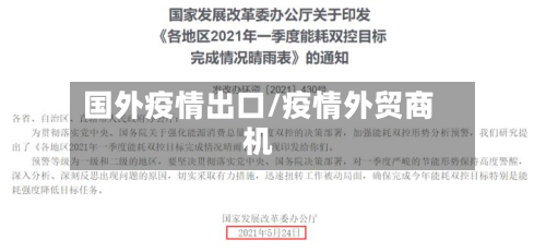 国外疫情出口/疫情外贸商机