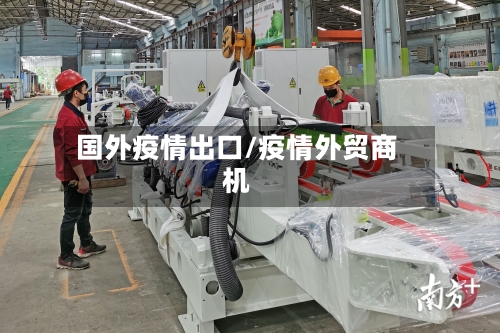 国外疫情出口/疫情外贸商机-第2张图片