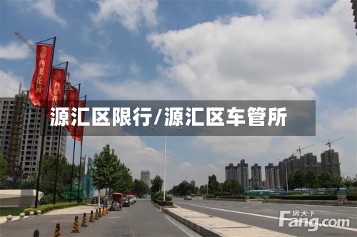 源汇区限行/源汇区车管所