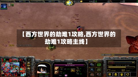 【西方世界的劫难1攻略,西方世界的劫难1攻略主线】