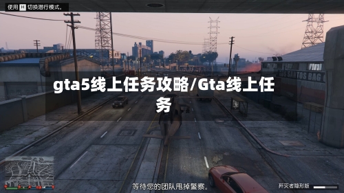 gta5线上任务攻略/Gta线上任务-第2张图片