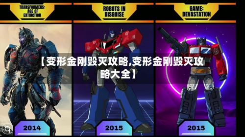 【变形金刚毁灭攻略,变形金刚毁灭攻略大全】-第2张图片