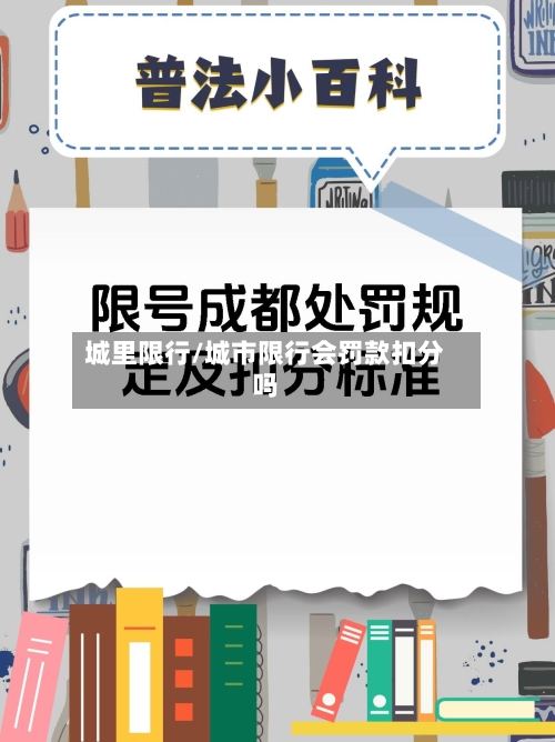 城里限行/城市限行会罚款扣分吗-第2张图片