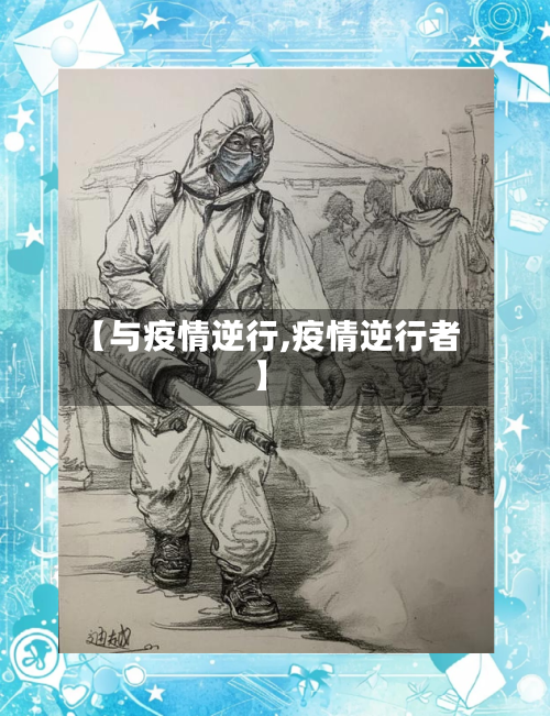 【与疫情逆行,疫情逆行者】