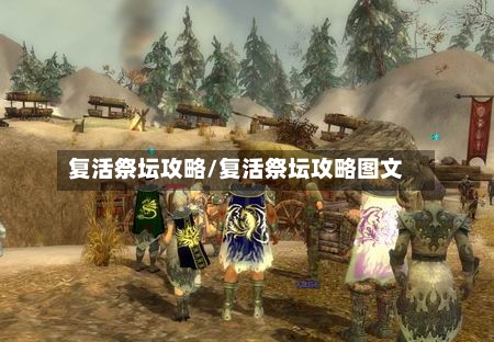 复活祭坛攻略/复活祭坛攻略图文