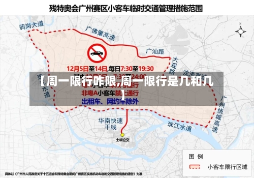 【周一限行咋限,周一限行是几和几】-第3张图片