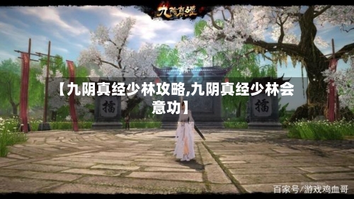 【九阴真经少林攻略,九阴真经少林会意功】