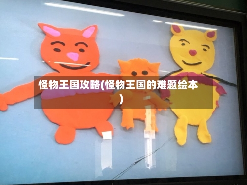 怪物王国攻略(怪物王国的难题绘本)