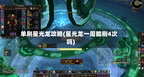 单刷星光龙攻略(星光龙一周能刷4次吗)-第2张图片
