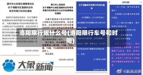 洛阳限行限什么号(洛阳限行车号和时间)-第2张图片