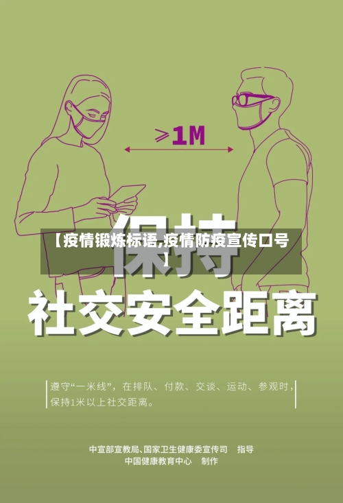 【疫情锻炼标语,疫情防疫宣传口号】