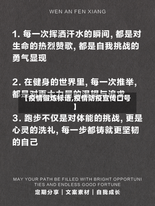 【疫情锻炼标语,疫情防疫宣传口号】-第2张图片