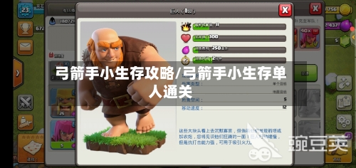 弓箭手小生存攻略/弓箭手小生存单人通关-第2张图片