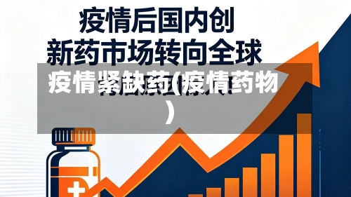 疫情紧缺药(疫情药物)