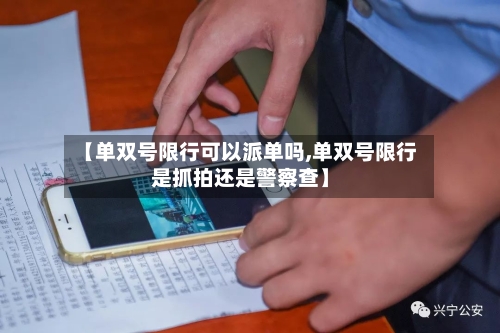 【单双号限行可以派单吗,单双号限行是抓拍还是警察查】