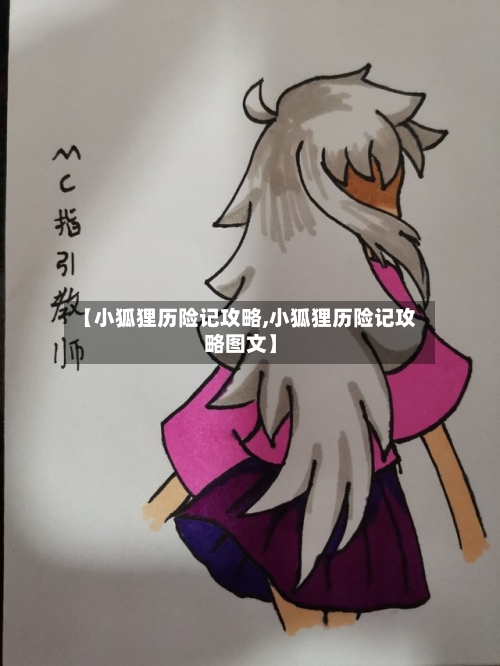 【小狐狸历险记攻略,小狐狸历险记攻略图文】-第2张图片
