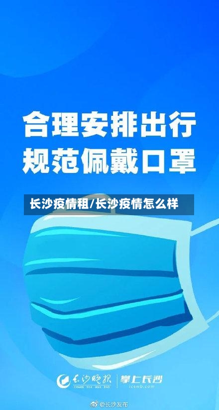 长沙疫情租/长沙疫情怎么样